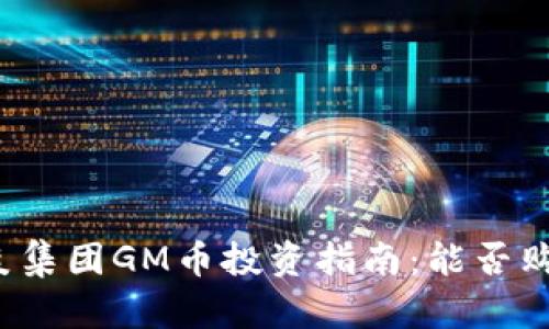 木炎集团GM币投资指南：能否购买？