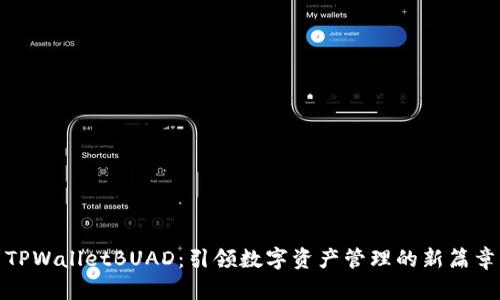 TPWalletBUAD：引领数字资产管理的新篇章