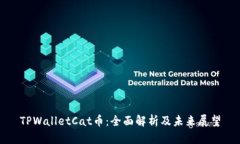 TPWalletCat币：全面解析及未