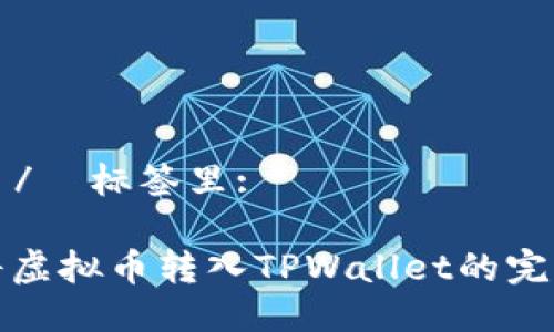 放进  /  标签里:

如何将虚拟币转入TPWallet的完整指南
