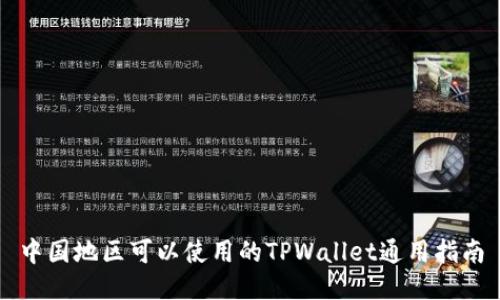 中国地区可以使用的TPWallet通用指南