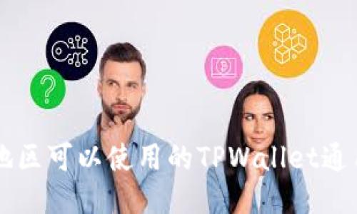 中国地区可以使用的TPWallet通用指南