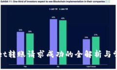 TPWallet转账请求成功的全解