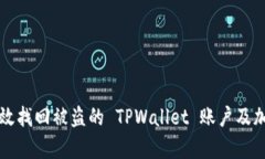 如何有效找回被盗的 TPW