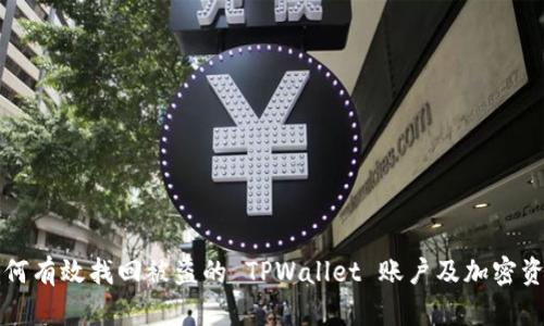 如何有效找回被盗的 TPWallet 账户及加密资产