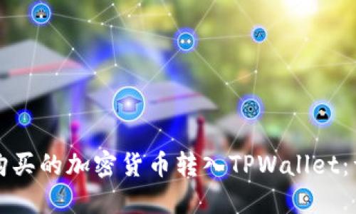 如何将购买的加密货币转入TPWallet：详细指南