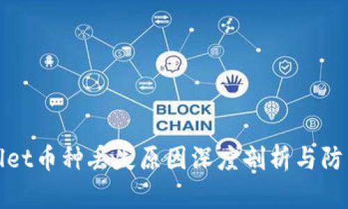 TPWallet币种丢失原因深度剖析与防范措施