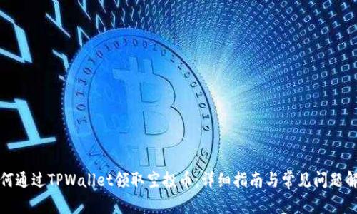 如何通过TPWallet领取空投币：详细指南与常见问题解答