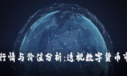 区块链币交易行情与价值分析：透视数字货币市场的风云变幻