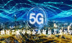 区块链不发币的企业解析