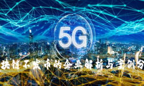 区块链不发币的企业解析与案例分析