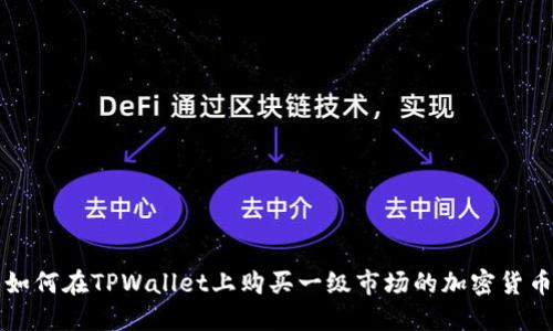 如何在TPWallet上购买一级市场的加密货币