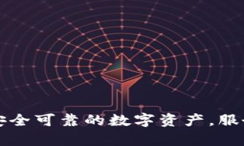 TPWallet: 安全可靠的数字资产，服务器位置分析