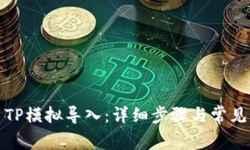 如何使用TP模拟导入：详细步骤与常见问题解答