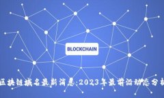 区块链域名最新消息：2