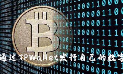 如何通过TPWallet发行自己的数字货币