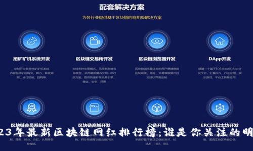 2023年最新区块链网红排行榜：谁是你关注的明星？