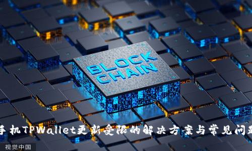 华为手机TPWallet更新受限的解决方案与常见问题分析
