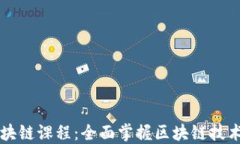 火币区块链课程：全面掌