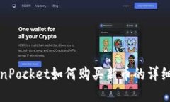 TokenPocket如何购买新币的详