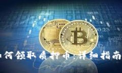 TPWallet如何领取质押币：详