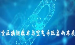 深入探索区块链技术与空