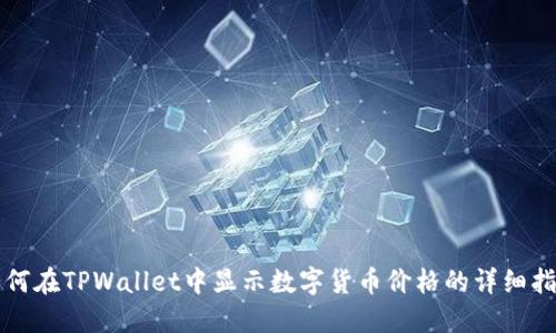 如何在TPWallet中显示数字货币价格的详细指南