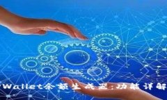 如何使用TPWallet余额生成器