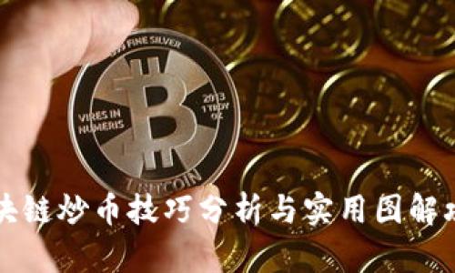 区块链炒币技巧分析与实用图解攻略