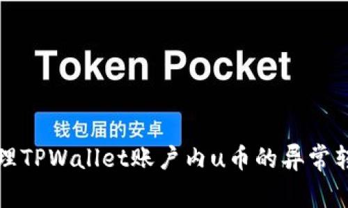 如何处理TPWallet账户内u币的异常转账问题